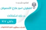 اطلاعیه تعطیلی اداره فارغ التحصیلان آموزشکده در ایام امتحانات