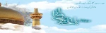 میلاد هشتمین امام، هفتمین قبله و دهمین کشتی نجات آقا امام رضا (ع) بر شما مبارکباد. 2