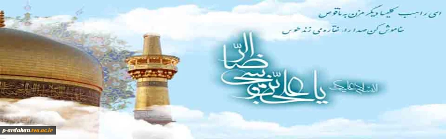 میلاد هشتمین امام، هفتمین قبله و دهمین کشتی نجات آقا امام رضا (ع) بر شما مبارکباد. 2