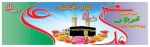 مبارک باد عید قربان، نماد بزرگ ترین جشن رهایى انسان از وسوسه هاى ابلیس 2