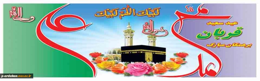 مبارک باد عید قربان، نماد بزرگ ترین جشن رهایى انسان از وسوسه هاى ابلیس 2