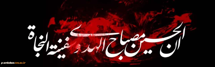 ماه خون ماه اشک ماه ماتم شد ، بر دل فاطمه داغ عالم شد . فرا رسیدن ماه محرم را به عزادارن راستینش تسلیت عرض میکنم 2