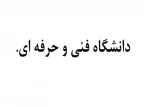 سازمان مرکزی دانشگاه فنی و حرفه ای