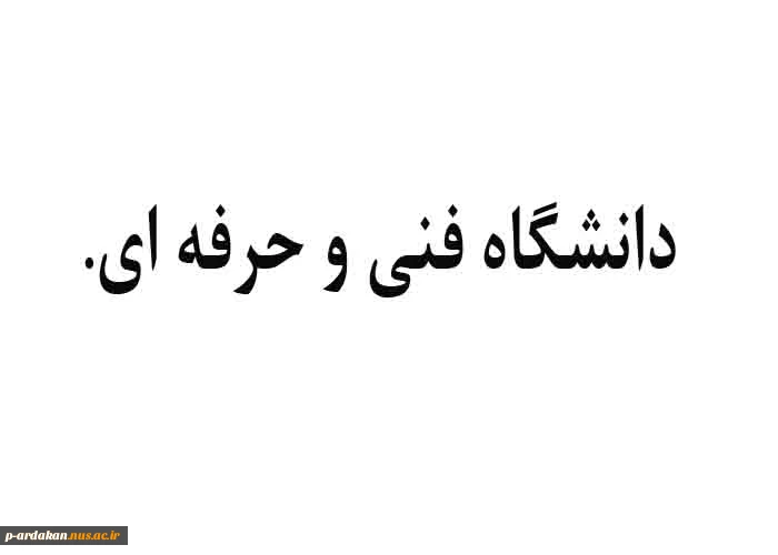 سازمان مرکزی دانشگاه فنی و حرفه ای
