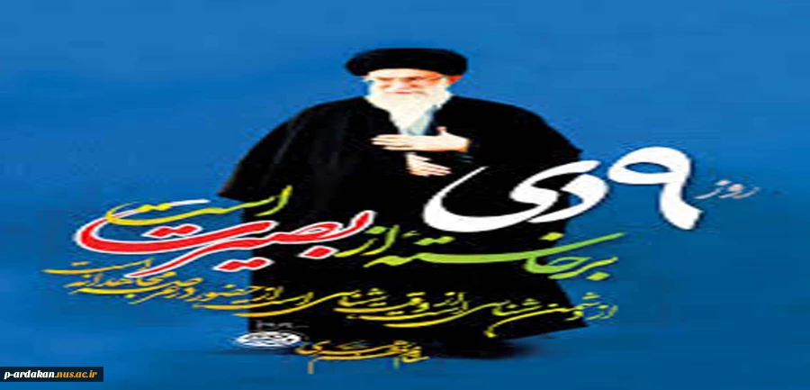 سالروز حماسه نهم دی ماه سال 1388گرامی باد . 2