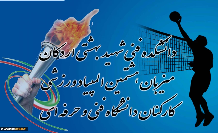 دانشکده فنی شهید بهشتی اردکان میزبان هشتمین المپیاد کارکنان دانشگاه فنی و حرفه ای 2