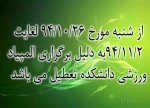 تعطیلی مرکز از 94/10/26 لغایت 94/11/2 2