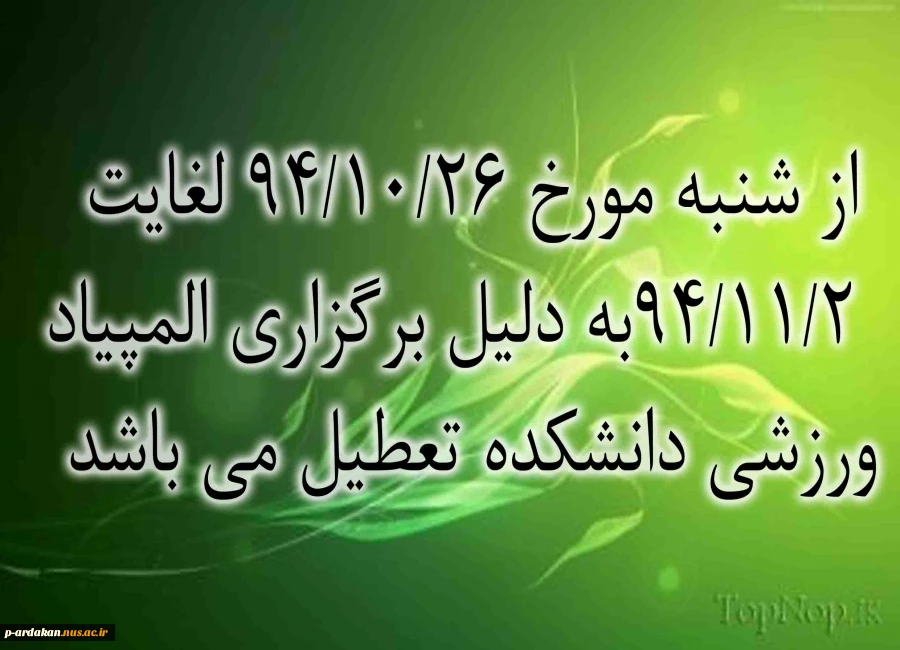تعطیلی مرکز از 94/10/26 لغایت 94/11/2 2