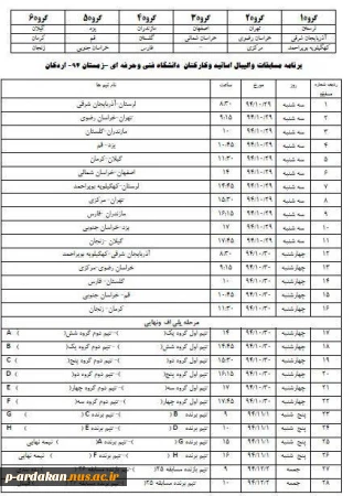 جدول زمانبدی بازی های والیبال 
هشتمین المپیاد ورزشی کارکنان دانشگاه فنی و حرفه ای کشور در اردکان