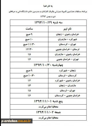 جدول زمانبدی بازی های والیبال  هشتمین المپیاد ورزشی کارکنان خانم دانشگاه فنی و حرفه ای کشور در اردکان