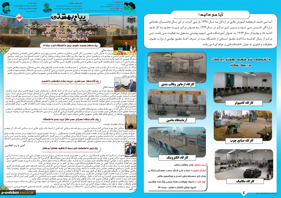 ویژه نامه هشتمین المپیک کارکنان و اساتید دانشگاه فنی و حرفه ای
آموزشکده فنی شهید بهشتی اردکان 
 شماره 1 2