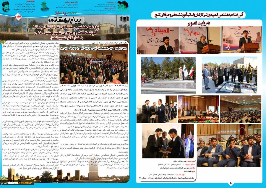 ویژه نامه هشتمین المپیک کارکنان و اساتید دانشگاه فنی و حرفه ای
آموزشکده فنی شهید بهشتی اردکان 
 شماره 2 2