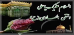 شهادت امام هادی (ع)بر تمامی شیعیان تسلیت باد 2