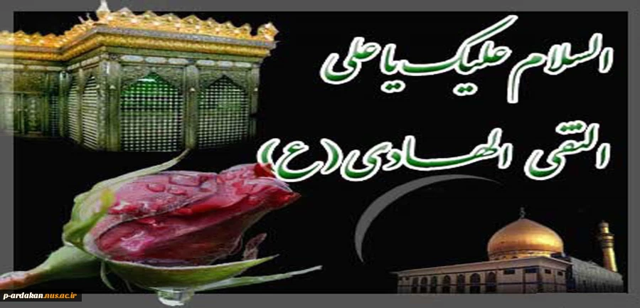 شهادت امام هادی (ع)بر تمامی شیعیان تسلیت باد 2
