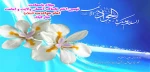 ولادت حضرت امام محمد تقی(ع)مبارک باد  2
