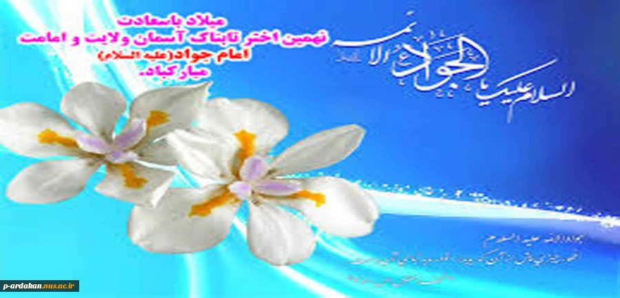 ولادت حضرت امام محمد تقی(ع)مبارک باد  2