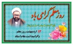 شهادت استاد مطهری وروز معلم گرامی باد 2