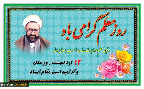 شهادت استاد مطهری وروز معلم گرامی باد 2