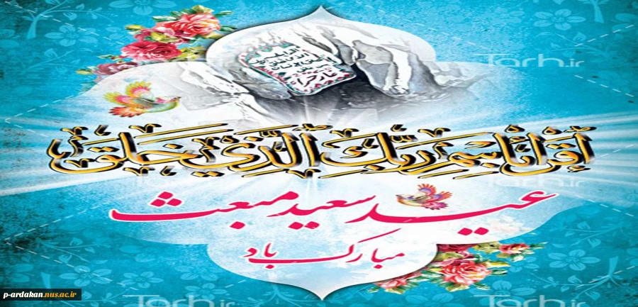 عید مبعث مبارک باد 2
