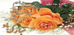 اعیادشعبانیه مبارک باد 2