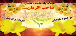 ولادت حضرت قائم(عج) مبارک باد 2