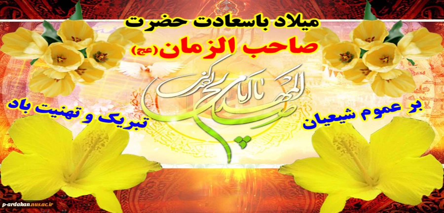 ولادت حضرت قائم(عج) مبارک باد 2