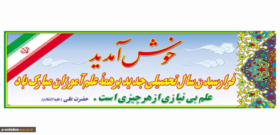 آغاز سال تحصیلی جدید مبارک باد 2
