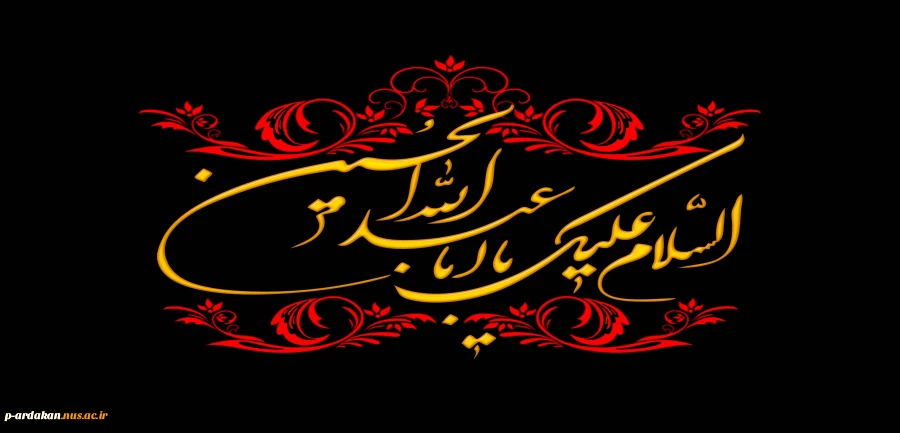 فرا رسیدن ماه محرم بر عاشقان ابا عبدالله الحسین (ع) تسلیت باد 2
