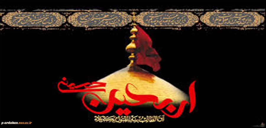 فرا رسیدن اربعین حسینی تسلیت باد 2