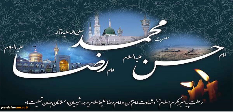سالروز رحلت پیامبر اکرم (ص)و شهادت امام حسن مجتبی (ع)و امام رضا (ع) تسلیت باد 2