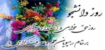 16آذر روز دانشجو گرامی باد 2