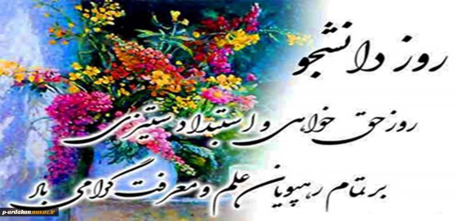 16آذر روز دانشجو گرامی باد 2