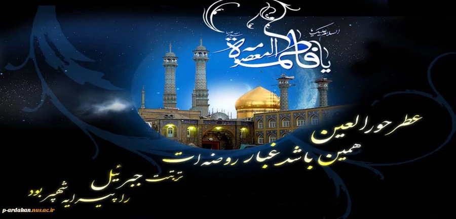 وفات حضرت معصومه (س)برتمامی  شیعیان جهان تسلیت باد 2