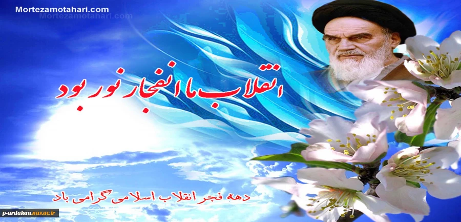 دهه فجر انقلاب اسلامی گرامی باد 2