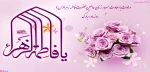ولادت حضرت فاطمه زهرا(س)و روز زن مبارک باد 2