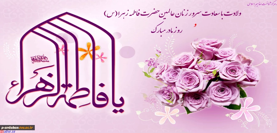 ولادت حضرت فاطمه زهرا(س)و روز زن مبارک باد 2