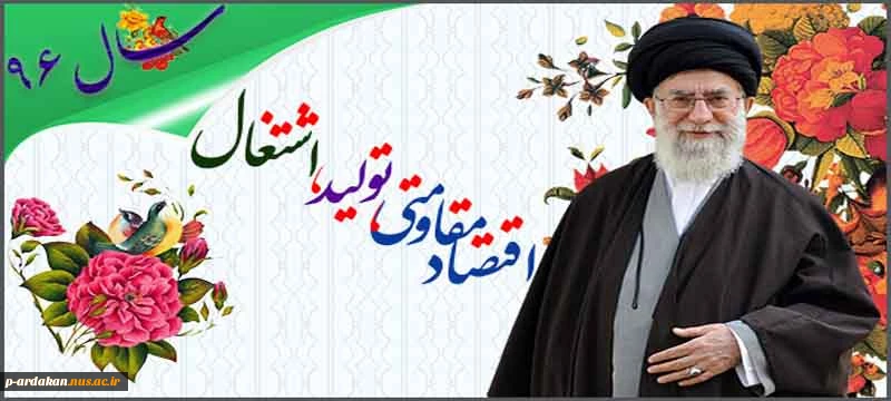 اقتصاد مقاومتی: تولید- اشتغال 2