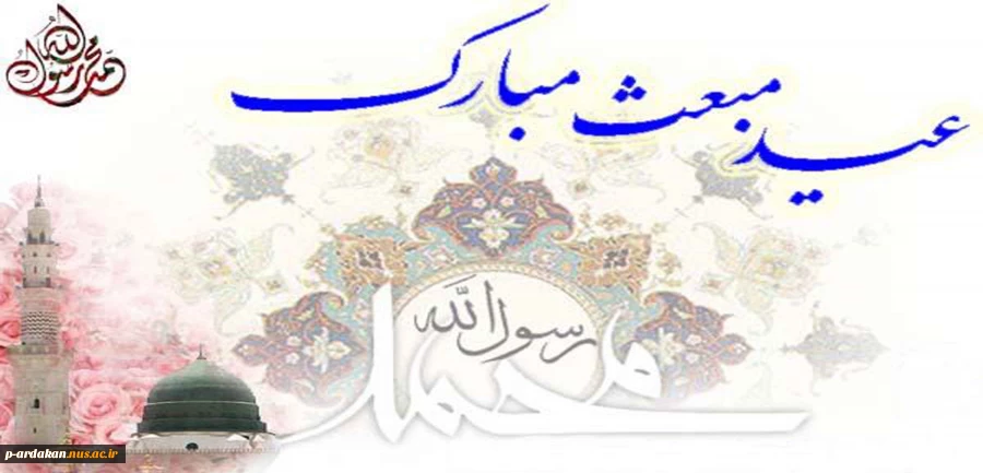 مبعث رسول اکرم (ص)گرامی باد 2