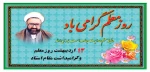 روز معلم گرامی باد 2