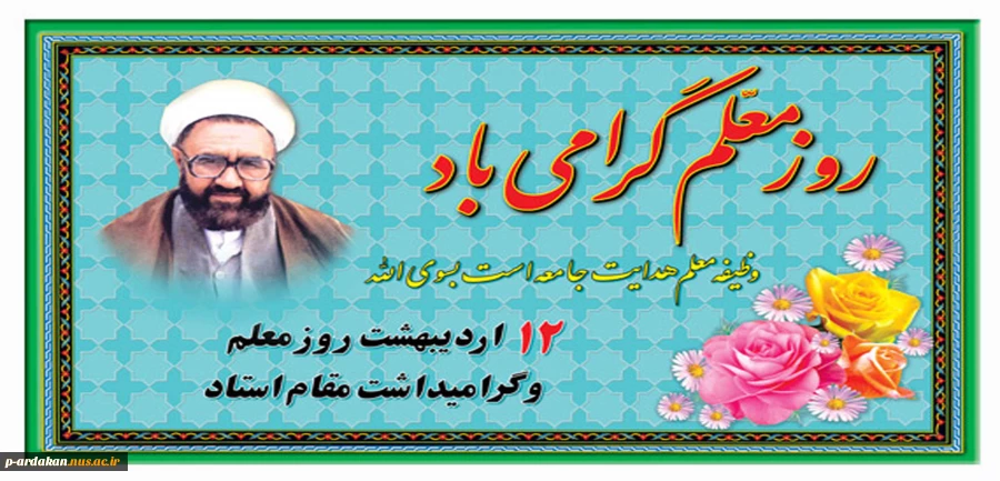 روز معلم گرامی باد 2