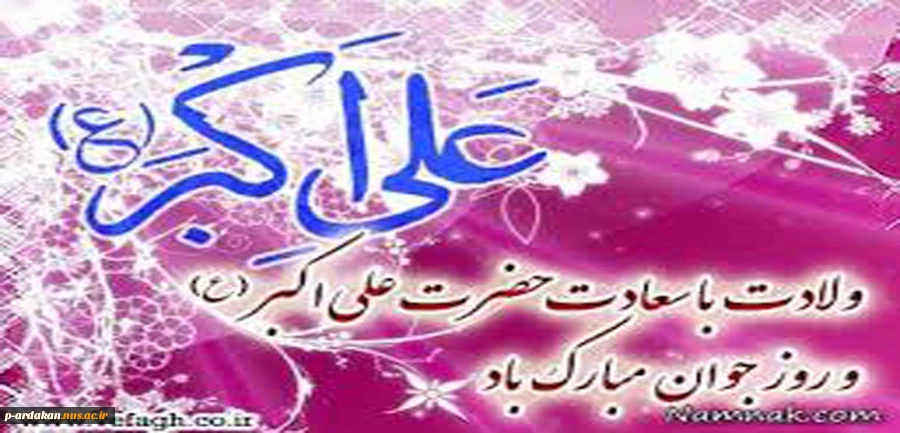 ولادت حضرت علی اکبر(ع)و روز جوان مبار ک باد 2