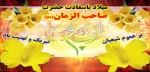 ولادت حضرت قائم (عج)مبارک باد 2