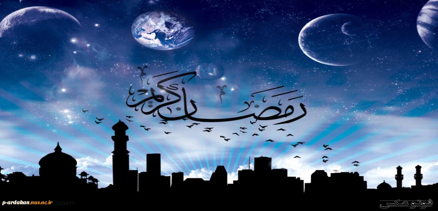 فرا رسیدن ماه مبارک رمضان برمسلمین جهان مبارک باد 2