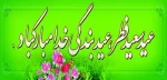 عید سعید فطر مبارک 2