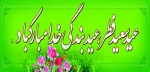 عید سعید فطر مبارک 2