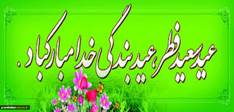 عید سعید فطر مبارک 2