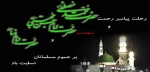 رحلت پیامبر رحمت حضرت محمد (ص)وشهادت امام حسن(ع)وحضرت امام رضا(ع)تسلیت  باد 2