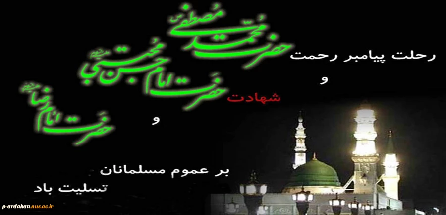 رحلت پیامبر رحمت حضرت محمد (ص)وشهادت امام حسن(ع)وحضرت امام رضا(ع)تسلیت  باد 2