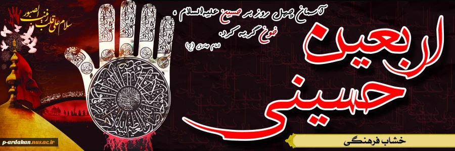 اربعین سالار شهیدان امام حسین (ع) تسلیت باد 2