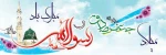 میلاد حضرت محمد (ص)وامام جعفر صادق(ع) مبارک باد 2